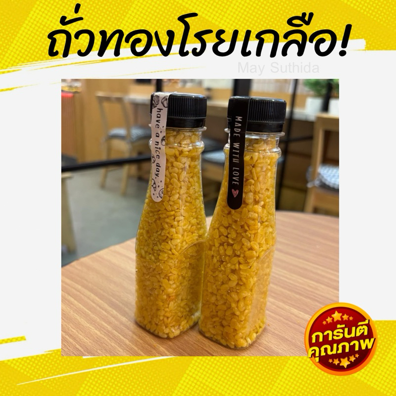 ถั่วทองโรยเกลือขนาดขวดละ 150 กรัม 5 ขวด100บาท