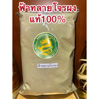 ฟ้าทลายโจร ผง ฟ้าทลายโจน สมุนไพรบดผง สินค้าใหม่ บดล้วนๆไม่ผสม