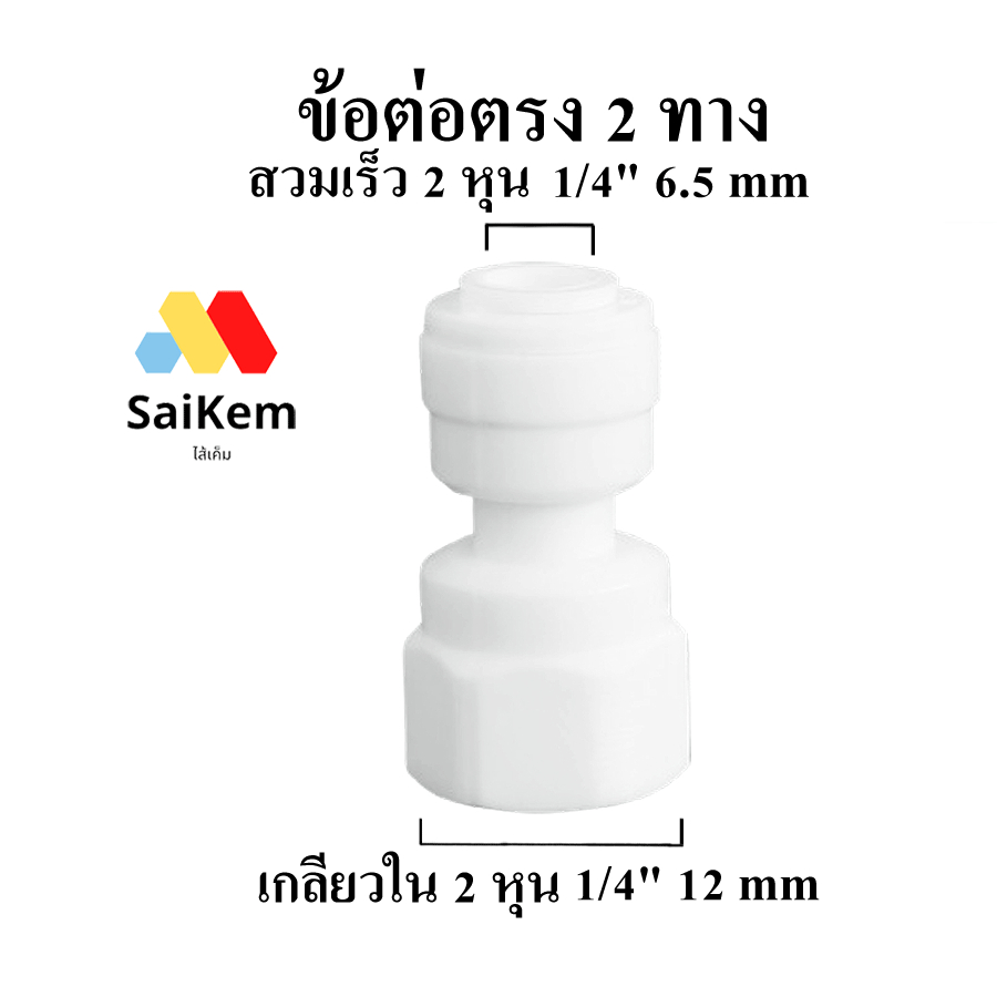 ข้อต่อตรง 2 หุน 1/4" 6.5 mmสวมเร็ว แปลงเป็น 2 หุน เกลียวใน 2หุน 1/4" 12 mm เกลียวใน ข้อต่อ อะไหล่ ท่อน้ำ เครื่องกรองน้ำ
