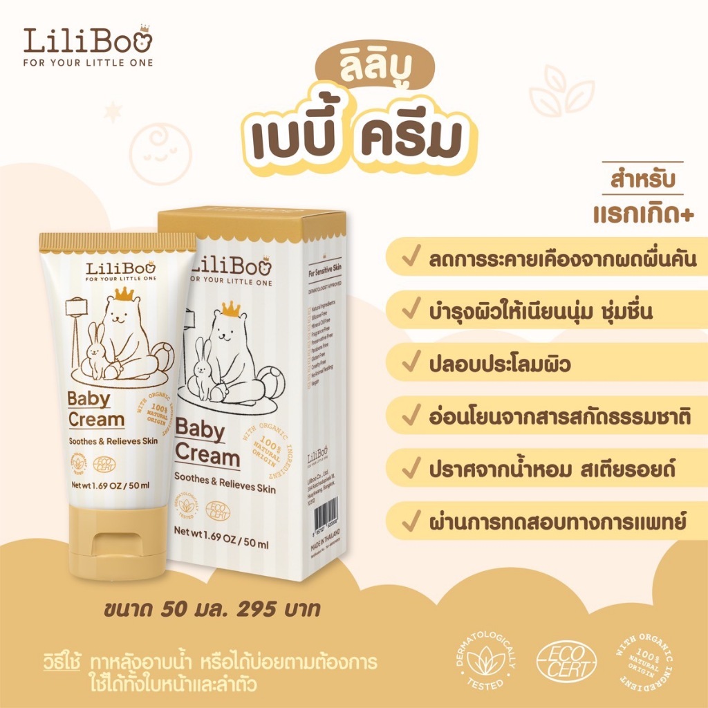 LiliBoo Baby Cream ลิลิบู เบบี้ครีม