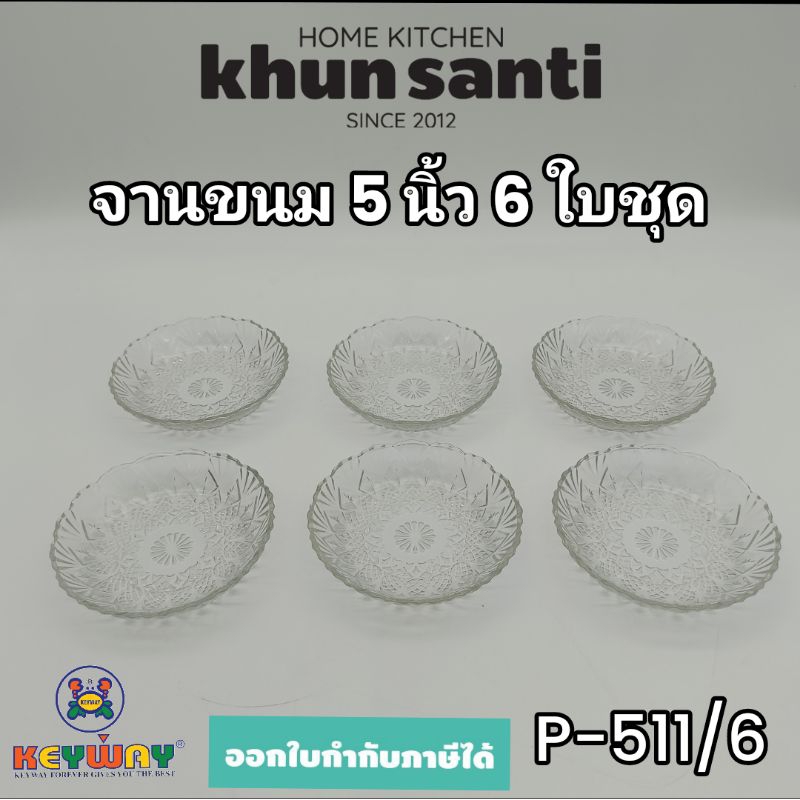 KHUN SANTI จานแก้ว 5 นิ้ว 6 ใบชุด  P-511/6 จานขนม จานผลไม้