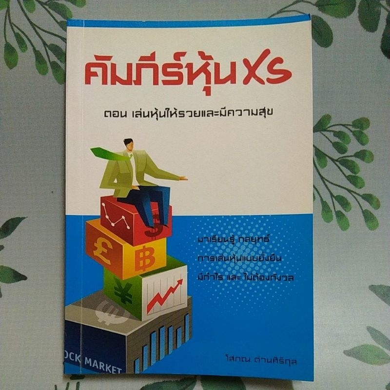 หนังสือมือสอง:คัมภีร์หุ้น xs ตอน เล่นหุ้นให้รวยและมีความสุข "โสภณ ด่านศิริกุล"