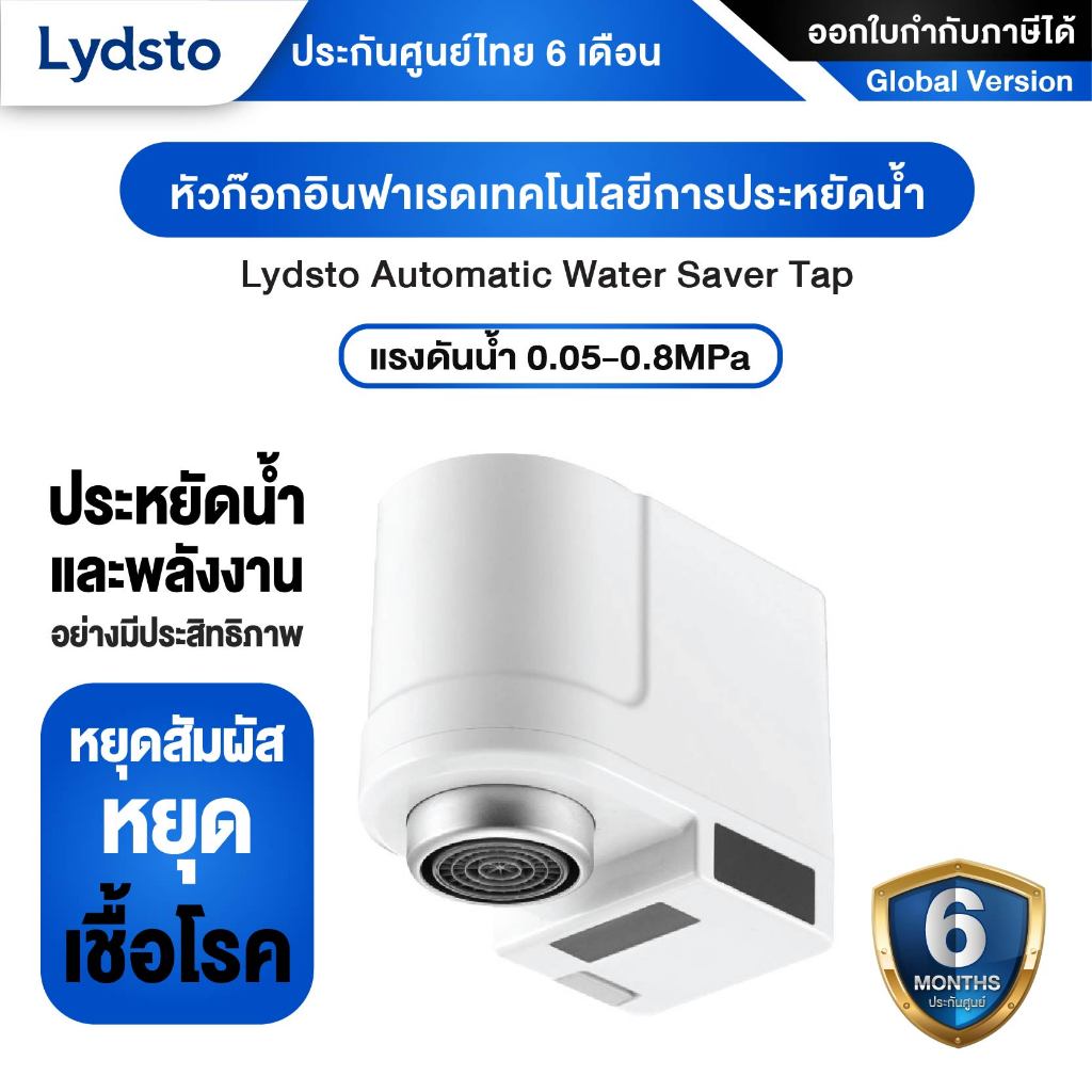 Lydsto Automatic Water Saver Tap หัวก๊อกน้ำเซ็นเซอร์อินฟราเรดอัตโนมัติ เทคโนโลยีการประหยัดน้ำ ลดการสัมผัส ลดความเสี่ยงจา