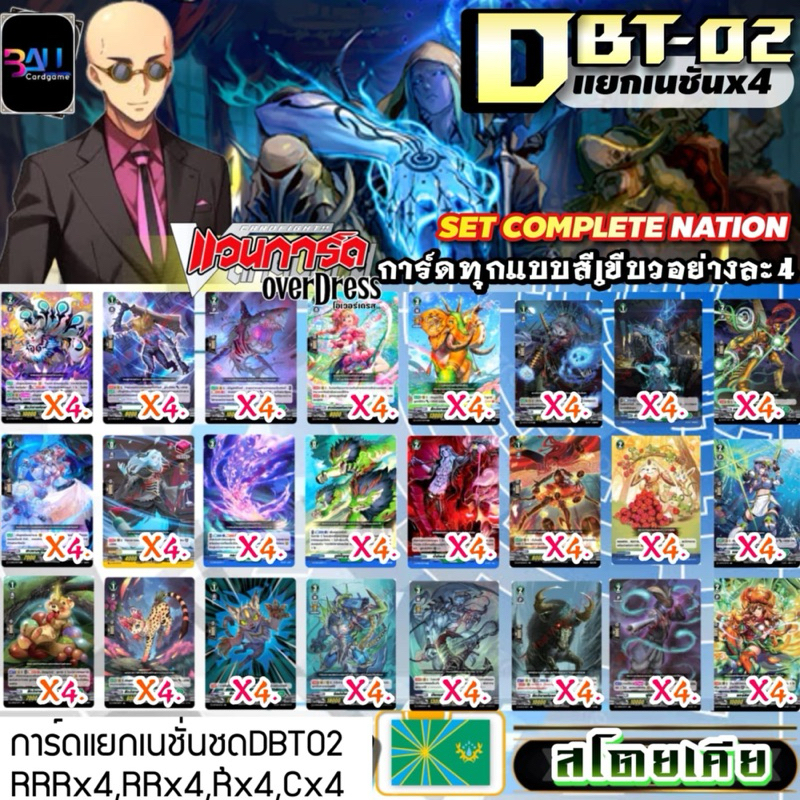 DBT02 แคลนเขียว สโตยเคีย การ์ดทุกแบบ​ X​ 4​ พร้อมเล่น, แวนการ์ด​ภาคโอเวอร์เดรส​บูสเตอร์02 แยกเนชั่น
