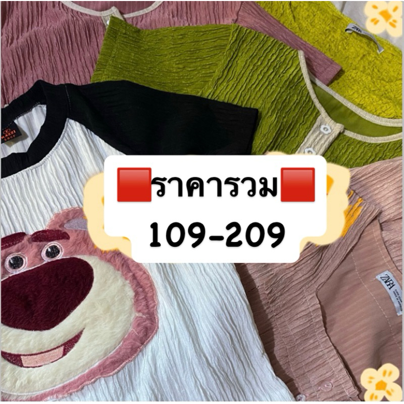 งานแฟชั่น งานขน ราคาถูกเฉพาะในไลฟ์เริ่ม109-209