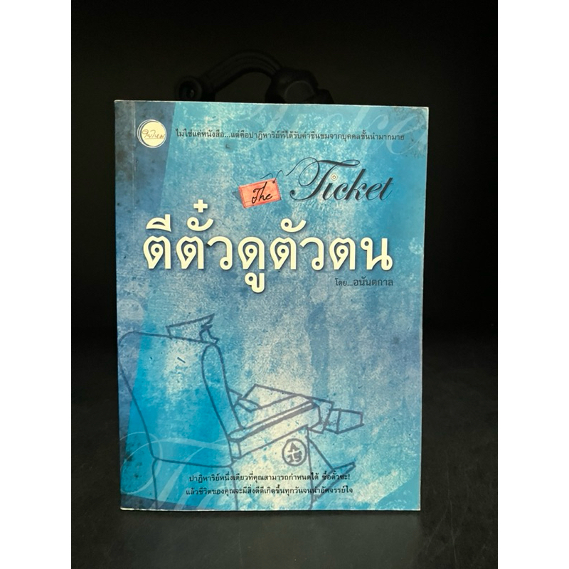 หนังสือมือสอง | ตีตั๋วดูตัวตน The Ticket โดย  อนันตกาล