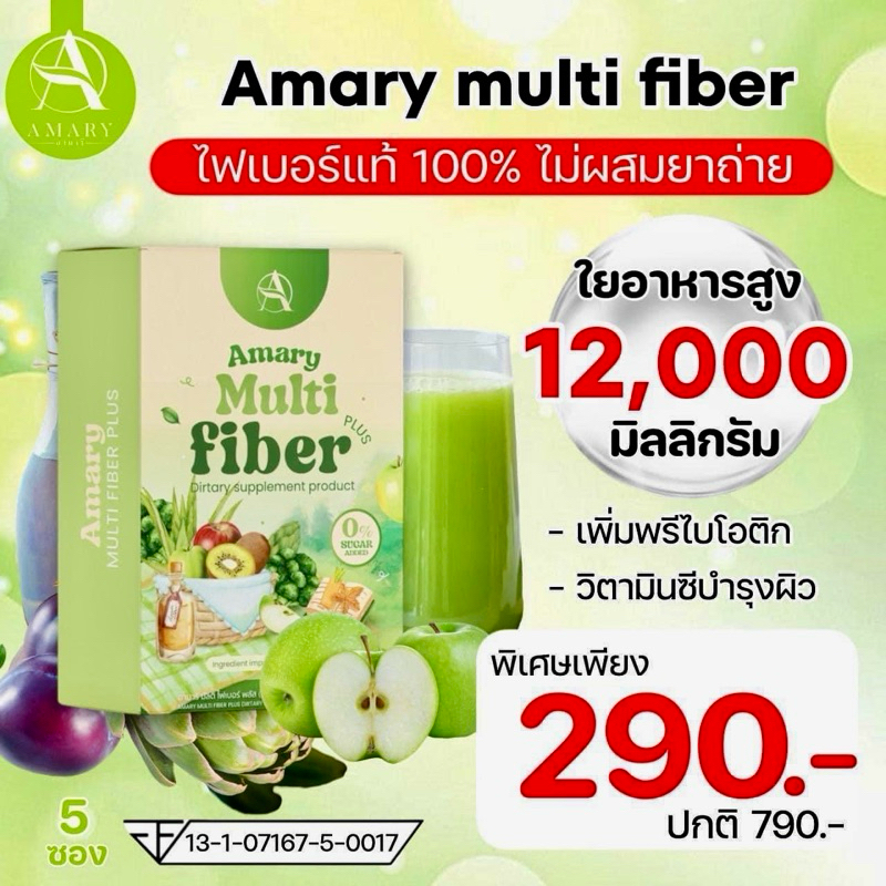 Amary Multi Fiber ไฟเบอร์อามารี สูตรใหม่ ( 1 กล่อง 5ซอง )