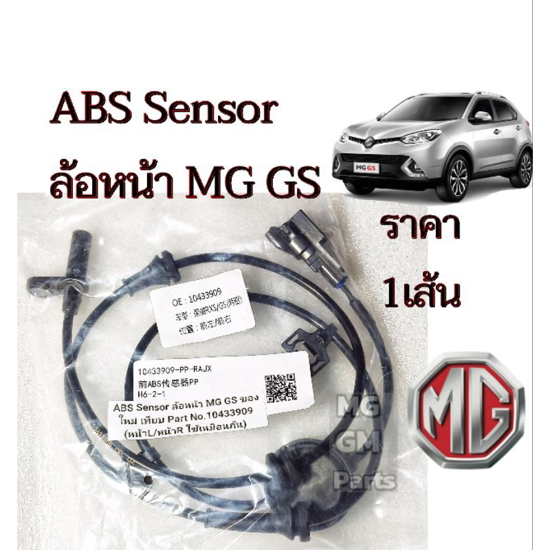 ABS​ Sensor ล้อหน้า MG​ GS ของใหม่ เทียบ​ Part No.10433909 (หน้าL/หน้าR ใช้​เหมือนกัน)​