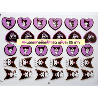 แผ่นลอกลายช็อกโกแลต ลายคุโรมิ เหมาะสำหรับคัพเค้ก