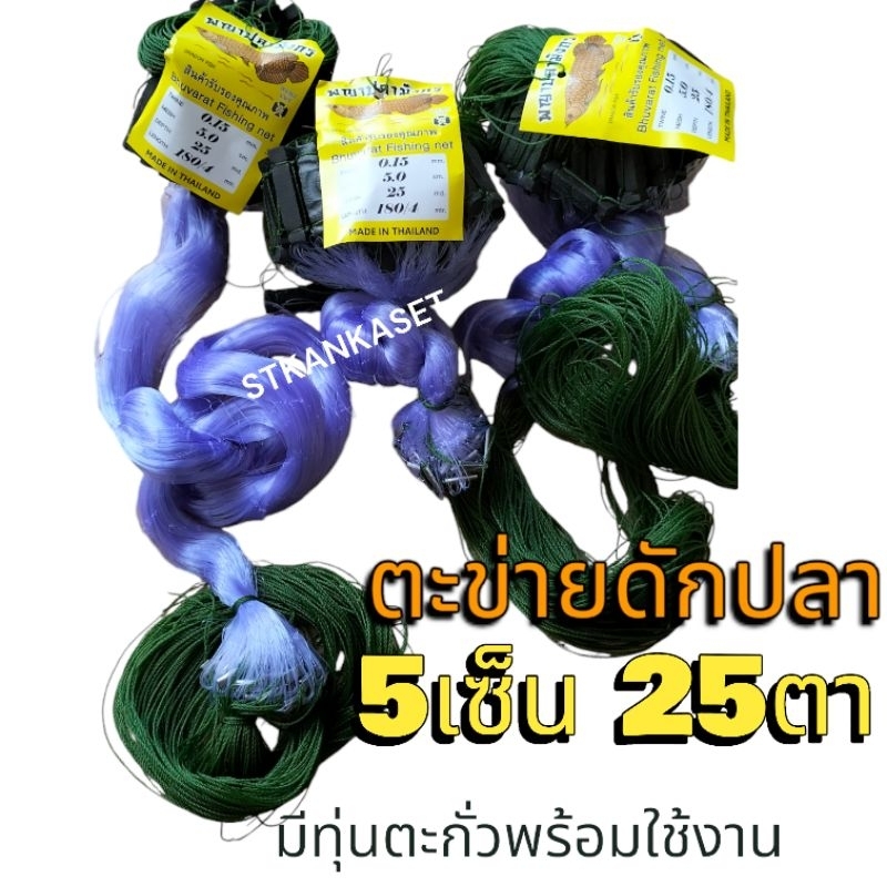 ตะข่ายดักปลา ที่จับปลา 5เซ็น 25ตา ยาวประมาณ 25เมตร มีทุ่นตักั่วพร้อมใช้งาน พร้อมส่งทุกวัน