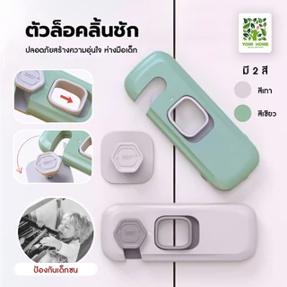 พร้อมส่ง🔥 ตัวล็อคลิ้นชัก ป้องกันการหนีบมือเด็ก ล็อคประตู ล็อคตู้  ที่ล็อคตู้เย็น ป้องกันเด็กเล็กเปิด ติดกาวไม่ต้องเจาะ