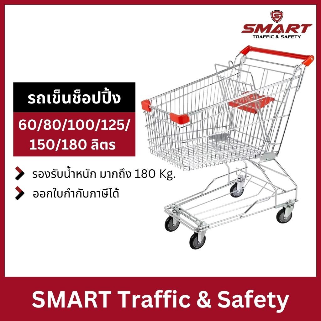 รถเข็นซุปเปอร์มาเก็ต รถเข็นช็อปปิ้ง มาตรฐานห้าง BigC Makro Lotus รถใส่ของ รถเข็นshopping 60-180 ลิตร