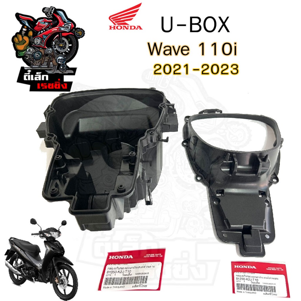 308. U Boxเวฟ Wave 110i 2021-2023 กล่องU Box Wave 110i 2021 ยูบอกซ์ เวฟ 110ไอ กล่อง U box Wave 110i แท้Honda 81350-K2J-T