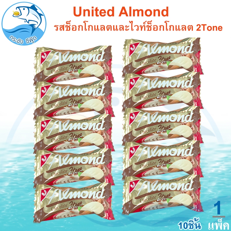 United Almond ยูไนเต็ด เคลือบรสช็อกโกแลต&ไวท์ช็อกโกแลต (2Tone) 10ชิ้น 55กรัม ช็อคโกแลต ขนม ของฝาก