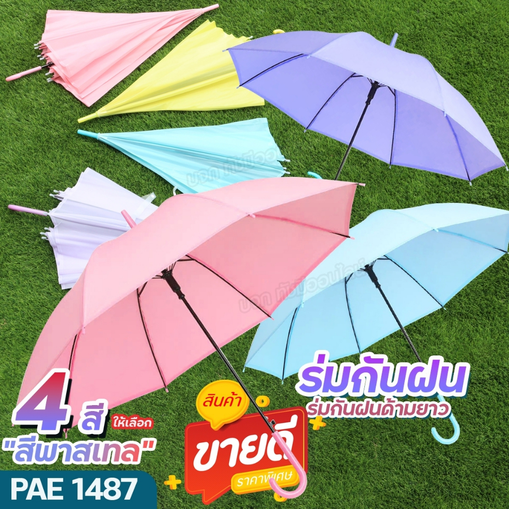 ร่มโปร่งใส กันฝนกันแดด ร่มแฟชั่น แบบยาว สีพาสเทล Umbrella สีสันสดใส ลายการ์ตูน น่ารัก ราคาถูก เลือกรุ่นก่อนสั่งซื้อ
