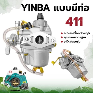 คาร์บูเรเตอร์ 411 ยี่ห้อ LIBA ,YINBA ,BIGDIN อะไหล่เครื่องตัดหญ้า รุ่น NB411,RBC411
