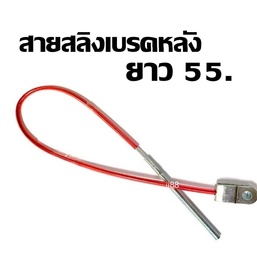 สายสลิงเบรคหลัง ยาว55ซม. สีแดง