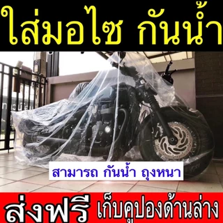 ถุงกันน้ำท่วม ถุงใส่มอไซ กันน้ำ ใส่ตู้เย็น ถุงกันน้ำ ถุงพลาสติกขนาดใหญ่ ถุงใบใหญ่ ถุงพลาสติกขนาดใหญ่