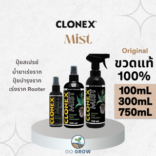 [ขวดแท้] CloneX Mist 100mL, 300mL & 750mL น้ำยาเร่งราก ปุ๋ยบ…