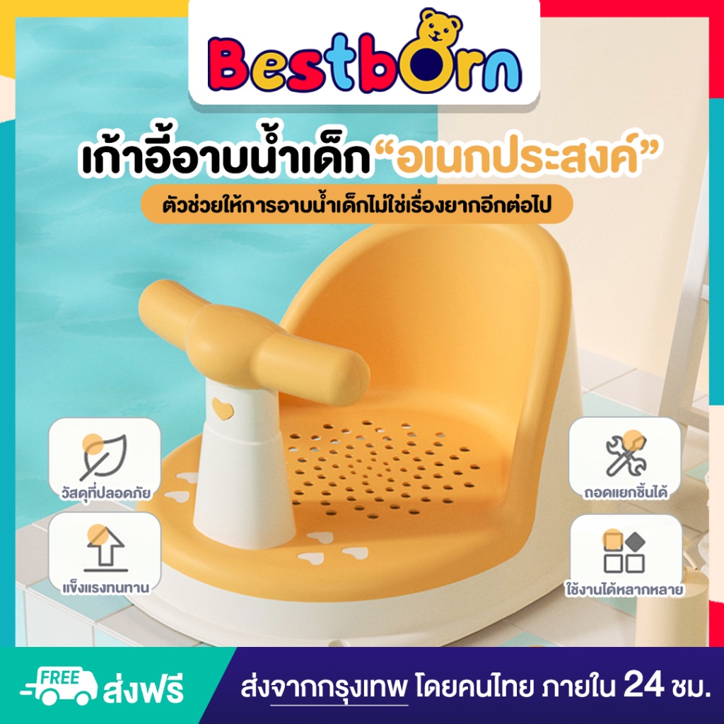เก้าอี้อาบน้ำเด็ก อเนกประสงค์ แข็งแรง ทนทาน แยกส่วนได้ มีรูระบายน้ำ BTCHAIR