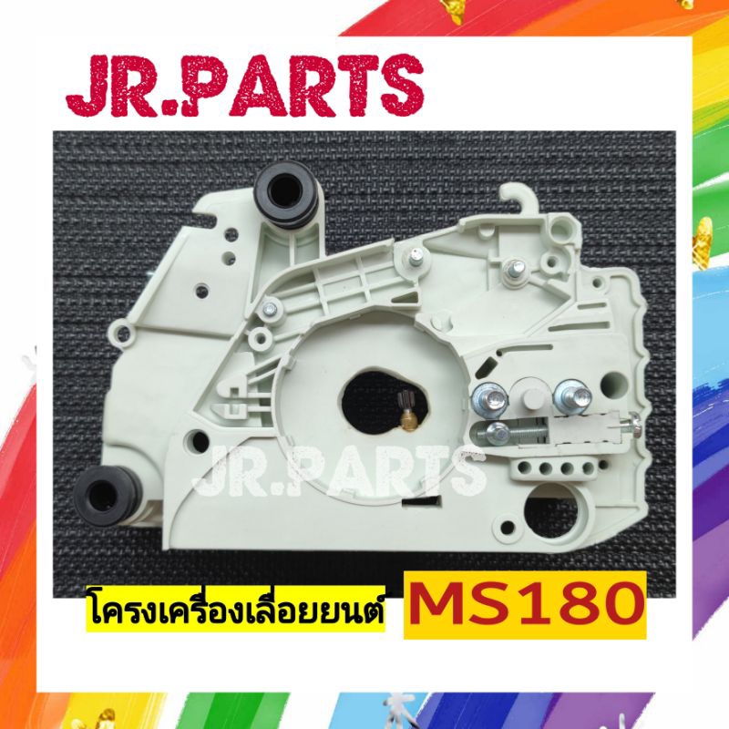 โครงเครื่อง เลื่อยยนต์ MS180