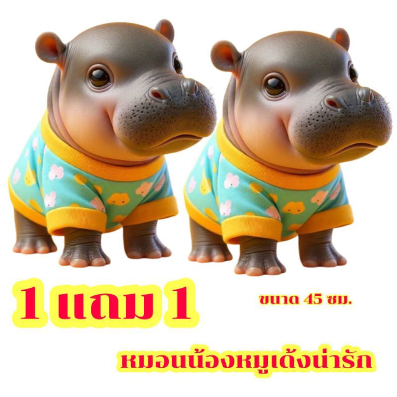 1 แถม 1 หมอนตุ๊กตาน้องหมูเด้ง สุดน่ารักของเรา ขนาด 45 ซม.