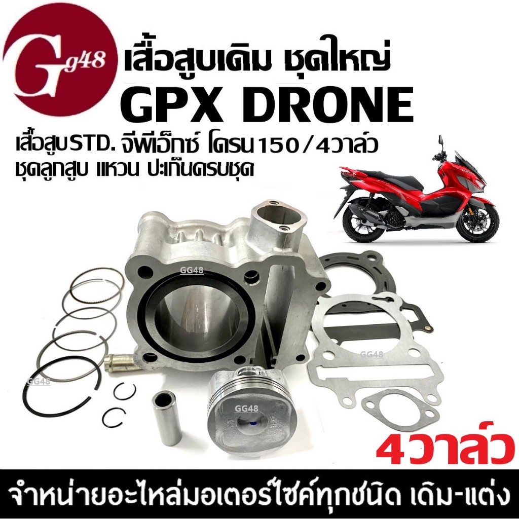 เสื้อสูบ GPX DRONE150 ชุดเสื้อสูบเดิม STD จีพีเอ็กซ์ โดรน150 4V เสื้อสูบพร้อมลูกสูบ แหวน สลัก กิ๊บ