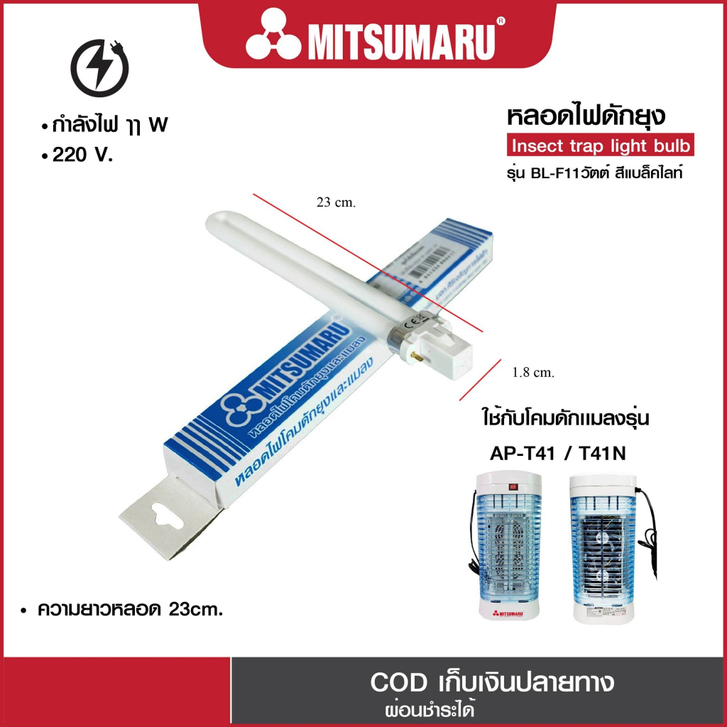 Mitsumaru หลอดไฟโคมดักยุงและแมลง (รุ่น AP-T41) ขนาด 11 วัตต์ สีแบล็คไลท์