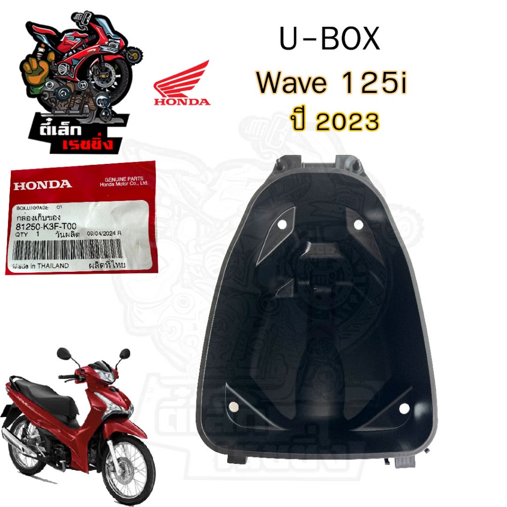 310. U Boxเวฟ UBOX Wave 125i 2023 กล่องU Box Wave 125i led 2023 81250-K3F-T00 ยูบอกซ์ เวฟ 125i ไฟ le