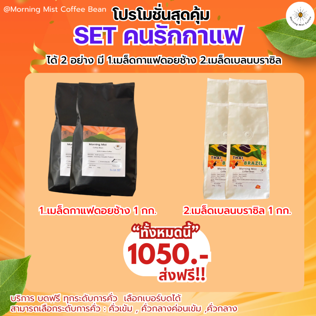 โปรโมชั่นสุดคุ้ม SET คนรักกาแฟ สุดคุ้ม 2 in 1 ที่รวบรวมกาแฟคุณภาพเยี่ยมถึง 2 ชนิดไว้ในชุดเดียว!