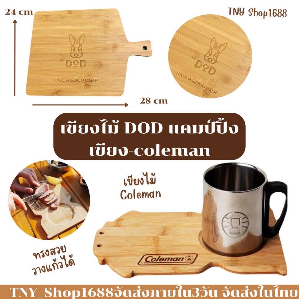 ร้านค้าไทย จัดส่งในไทย เขียงไม้ DOD camping เขียงสไตล์ญี่ปุ่น เขียงแคมป์ปิ้ง และใช้งานเบา ๆ