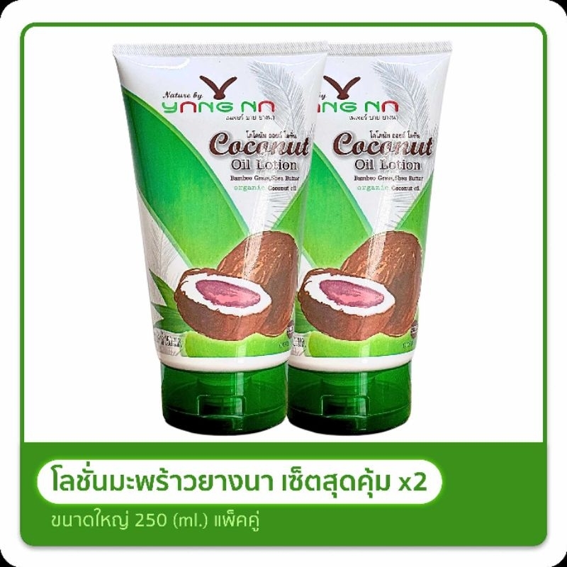 ยางนา ของแท้‼️ โลชั่นน้ำมันมะพร้าว เซ็ทสุดคุ้ม 2 หลอด 500 บ. ขนาด 250 ml. Nature by yangna