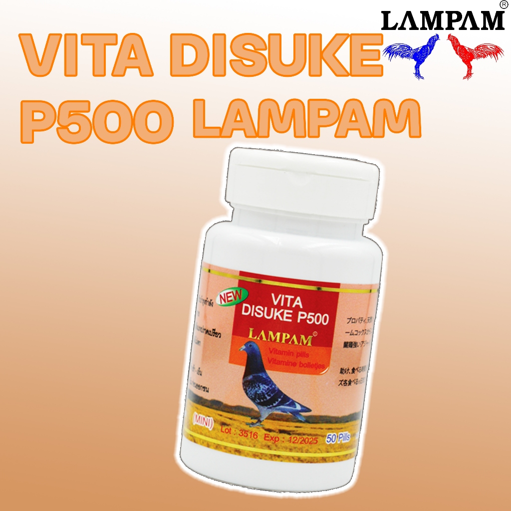 เล็ก (50 เม็ด) VITA​ DISUKE​ P500 ​ อาหารสัตว์ปีก ลำปำ(LAMPAM)​ ไดสุเกะพี500