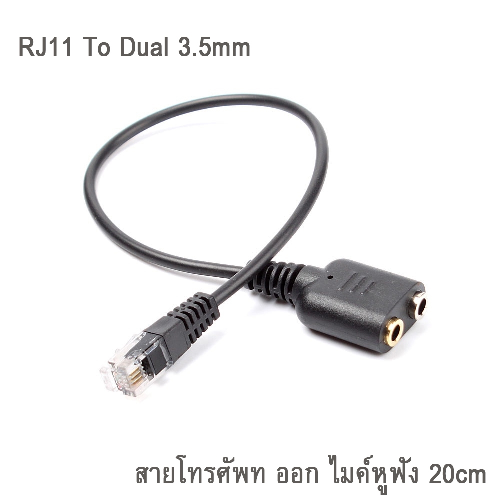 สาย RJ11 To Dual 3.5mm สายโทรศัพท ออก ไมค์หูฟัง 20cm
