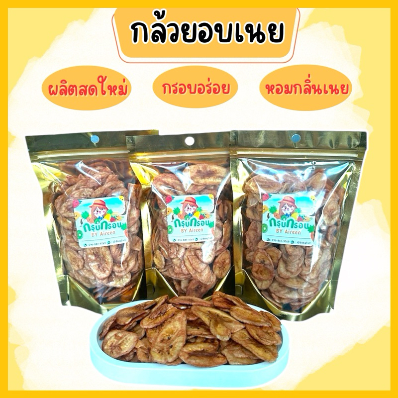 กล้วยอบเนย กล้วยฉาบอบเนย กล้วยเคลือบเนย ขนม ผักอบกรอบ ของกินเล่น ขนมของฝาก ขนมขบเคี้ยว สินค้าพร้อมส่ง!!