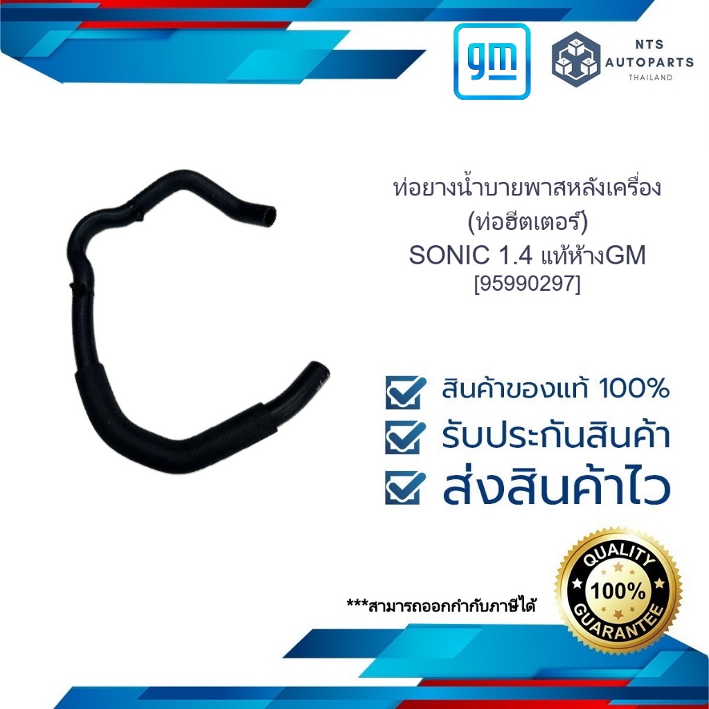 ท่อยางน้ำบายพาสหลังเครื่อง (ท่อฮีตเตอร์)_SONIC 1.4_แท้ห้างGM [95990297]