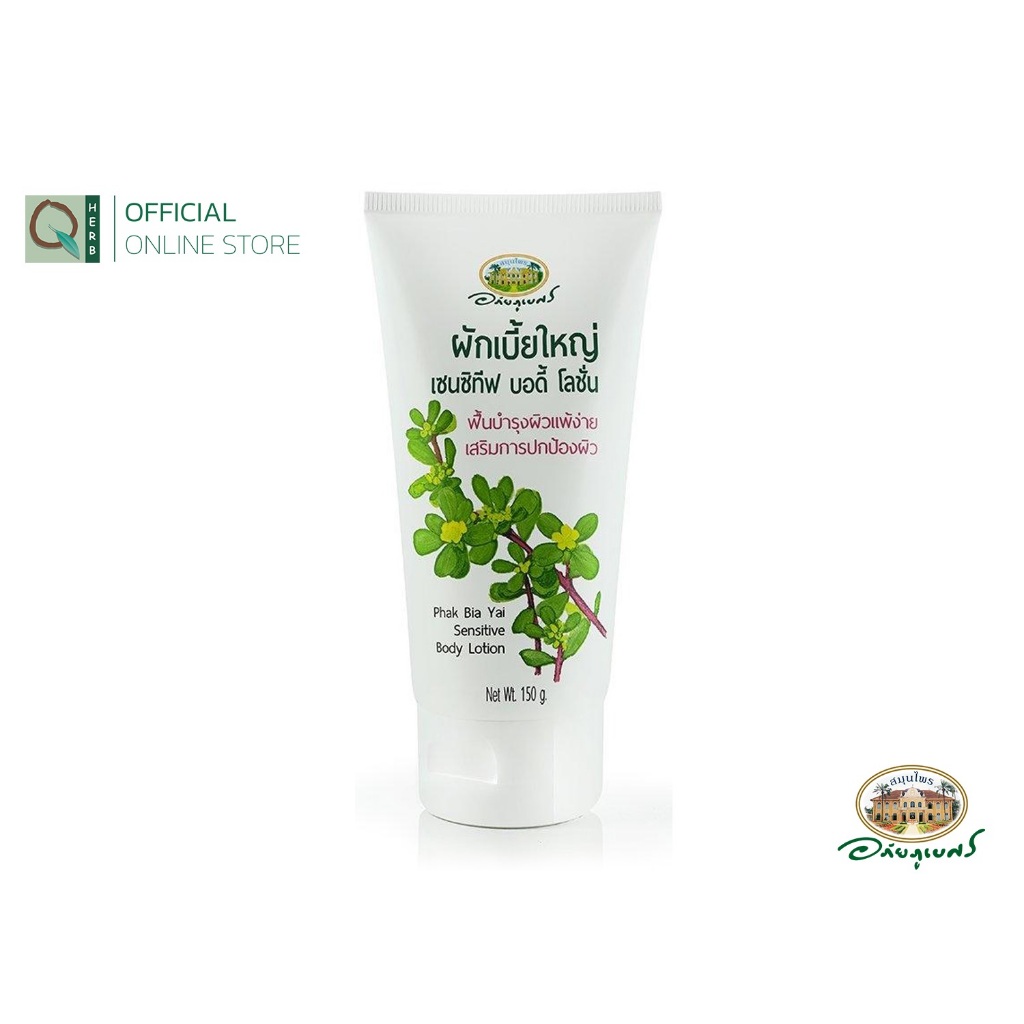 อภัยภูเบศร ผักเบี้ยใหญ่ เซนซิทีฟ บอดี้ โลชั่น 150 กรัม アバイブーベ