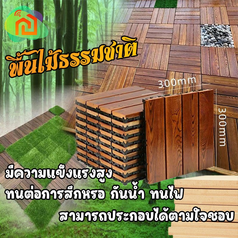 แผ่นปูพื้นสวน แผ่นไม้ตกแต่งสวน แผ่นปูพื้น พื้นไม้สำเร็จรูป ไม้เทียมปูพื้น แผ่นไม้ปูพื้น ตกแต่งสวน หญ้าเทียม
