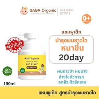 GAGA แชมพูเด็กเร่งผมยาว เห็นผลใน20วัน (150ml) gaga organic