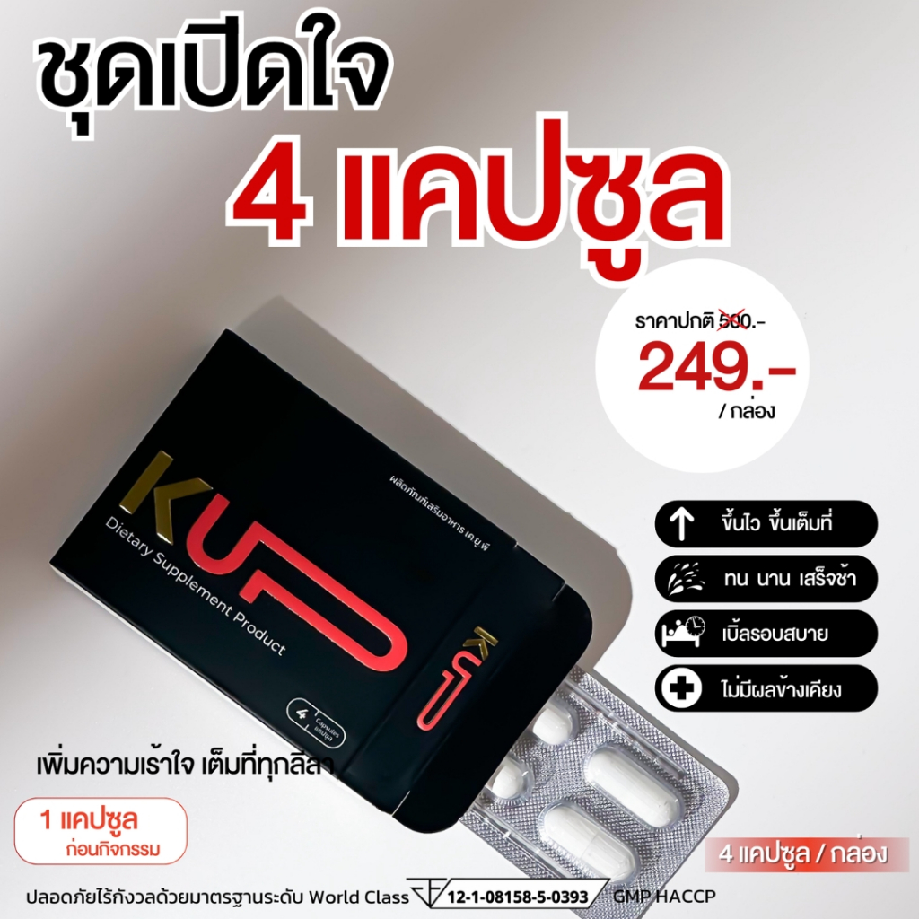 KUP - เคอัพ ผลิตภัณฑ์เสริมอาหารคุณผู้ชาย