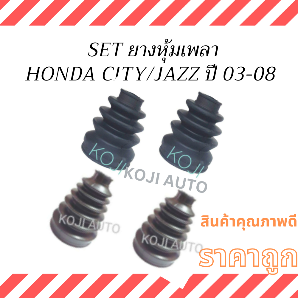 SET ยางหุ้มเพลา HONDA CITY ZX ฮอนด้า ซิตี้ ซีเอ๊กซ์  /HONDA JAZZ ฮอนด้า แจ็ส ปี 03-08 โฉม CD , GD  ยางกันฝุ่นเพลาขับ