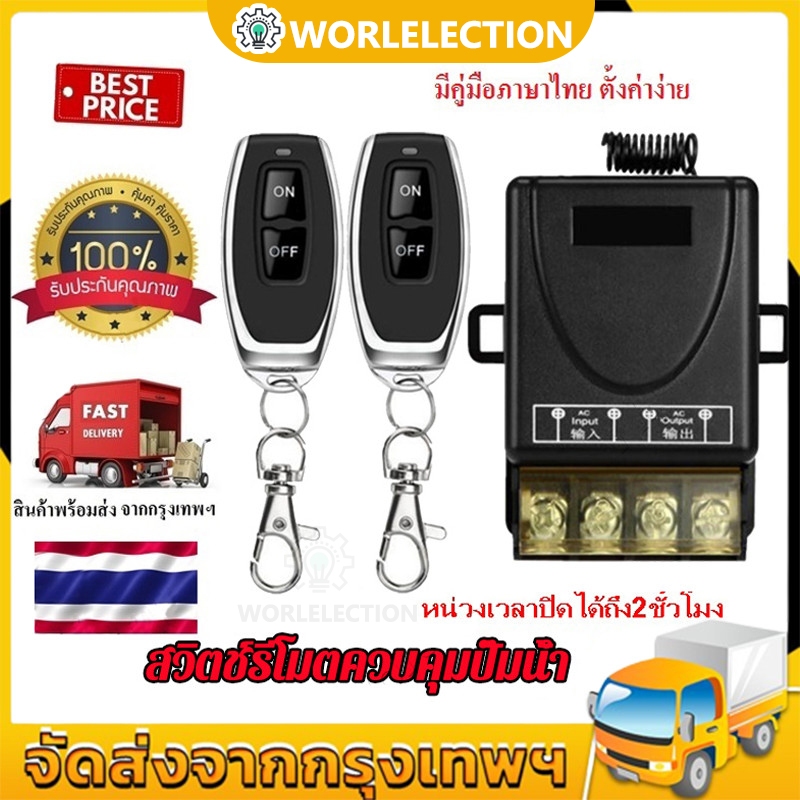 🔥COD🔥Ac220v433mhz/30a1 ช่องรีโมทคอนโทรลไร้สายสวิตช์เปิด-ปิดปั๊มน้ํา Farmland ชลประทานมอเตอร์สวิตช์ควบคุม 2 รีโมทคอนโทรล