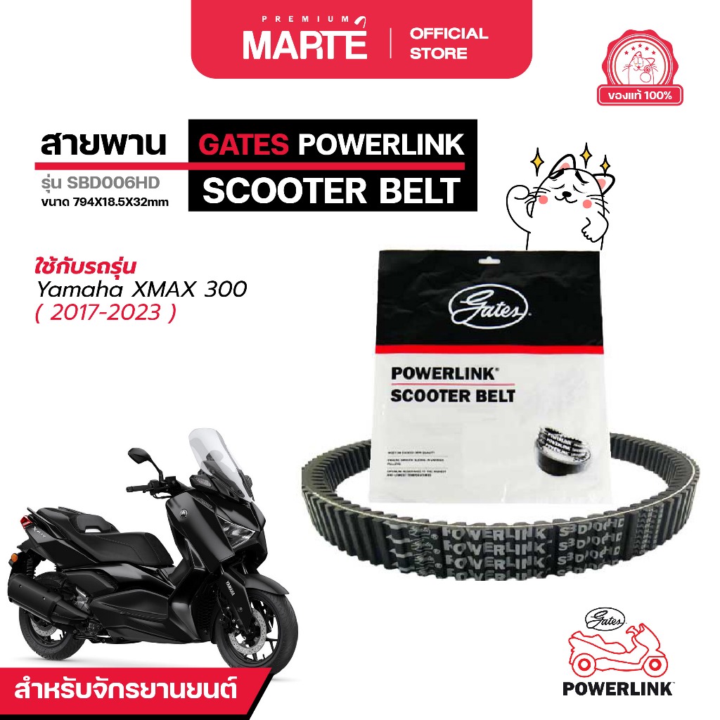GATES POWERLINK สายพานรถจักรยานยนต์  YAMAHA XMAX 300 ปี 2017-2023 ส่งฟรี ผ่อน0% รับประกันของแท้  มีประกัน