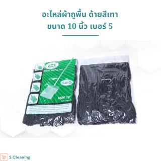อะไหล่ผ้าถูพื้น ผ้าม็อบถูพื้นสีเทา ขนาด 10 นิ้วและ 12นิ้ว เบอร์ 3,5,12
