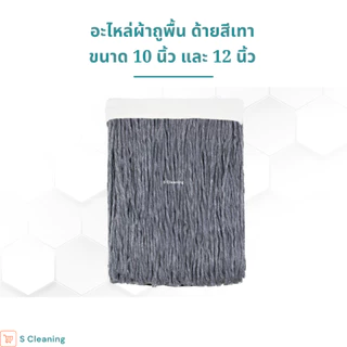 อะไหล่ผ้าถูพื้น ผ้าม็อบถูพื้นสีเทา ขนาด 10 นิ้วและ 12นิ้ว เบอร์ 3,5,12