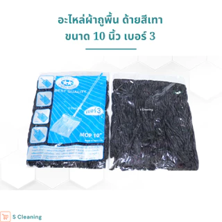 อะไหล่ผ้าถูพื้น ผ้าม็อบถูพื้นสีเทา ขนาด 10 นิ้วและ 12นิ้ว เบอร์ 3,5,12