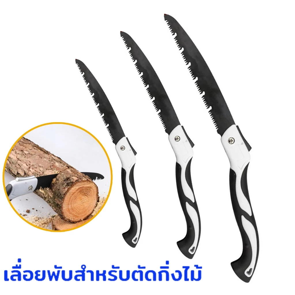 เลื่อยพับได้ ตัดกิ่งไม้ มีระบบเซฟตี้ ไม่เป็นสนิม พกพาสะดวก สินค้าพร้อมส่ง