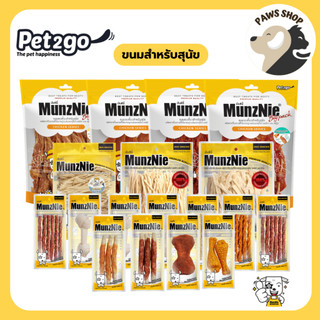 MunzNie ขนมขบเคี้ยวสุนัข ขนมหมา สันในไก่ อกไก่ และปลา ขนาด 150-350 กรัม
