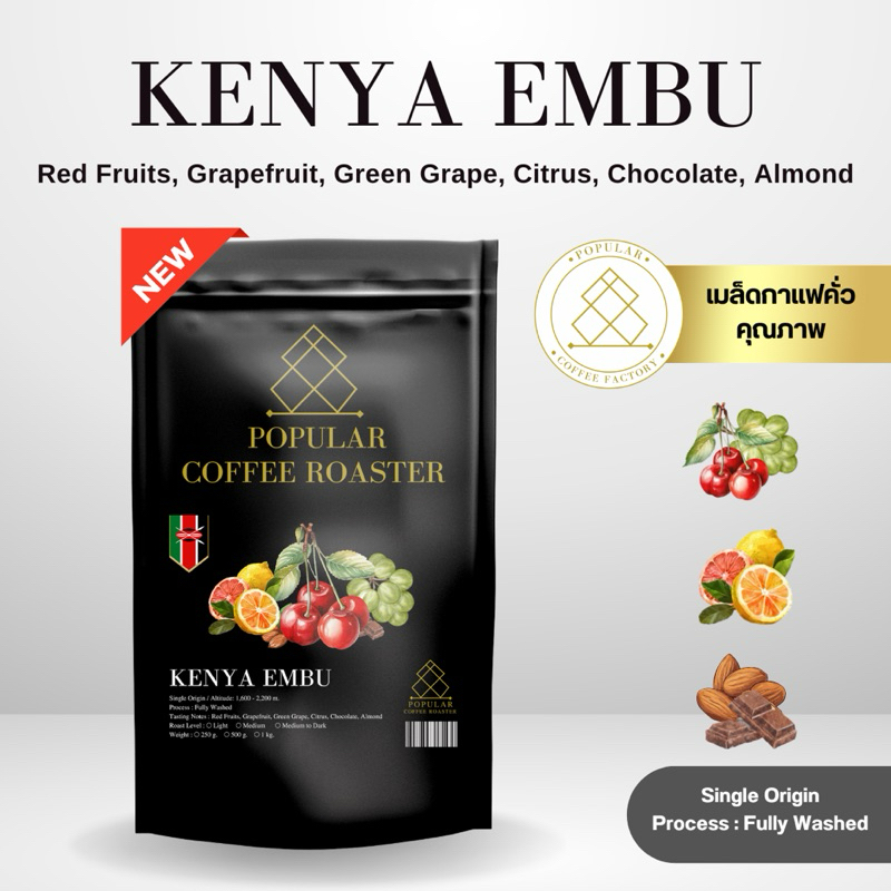 ซื้อ Popular coffee roaster เมล็ดกาแฟคั่ว Kenya Embu 🇰🇪