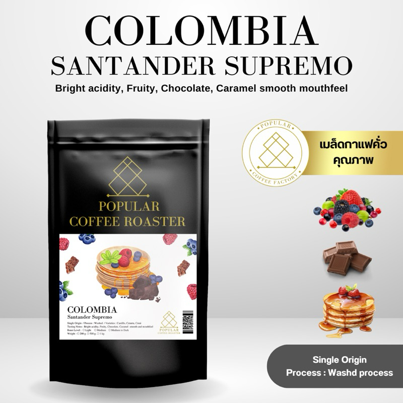 Popular Coffee Roaster เมล็ดกาแฟคั่ว Colombia Santander Supremo